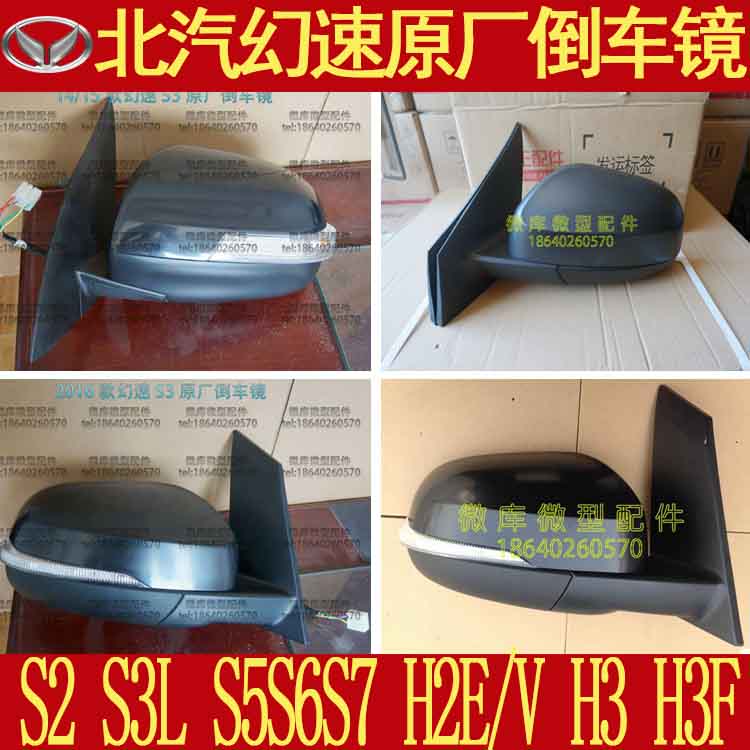北汽幻速S2S5S6S7S3L H2E/V H3F原厂S3L倒车镜后视镜反光镜