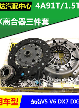 LUK东南V5 V6 DX7 DX3 4A91T 1.5T离合器片盘轴承 离合器三件套