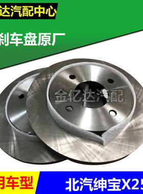 北京汽车 北汽绅宝X25后刹车盘 后制动盘 后盘 原厂