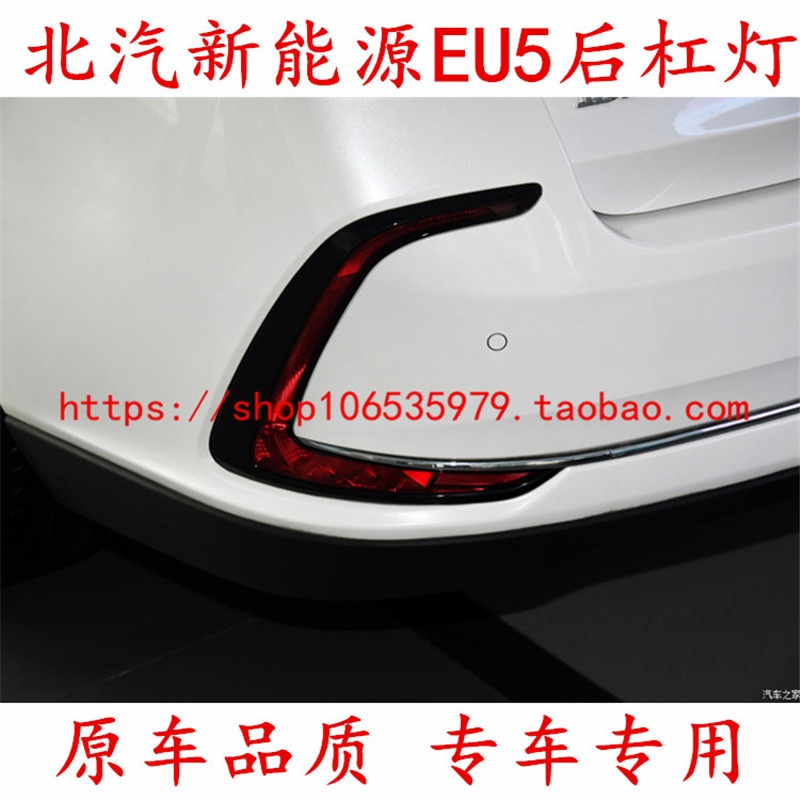 适用18款19新款北汽新能源EU5后雾灯总成R500 R550后灯后杠灯正品