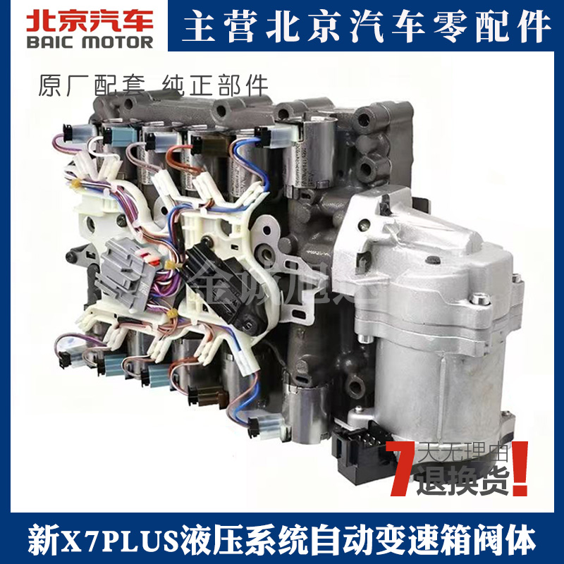 北汽新X7PLUS魔方液压系统阀体