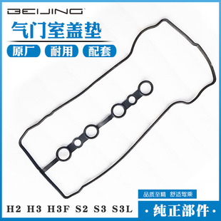 北汽幻速H2 H3 H3F S2 S3 S3L气门室盖垫 发动机密封垫