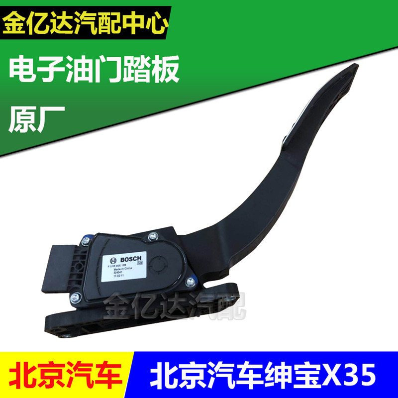 北汽绅宝 X35 Q35 D50电子油门 踏板油门传感器   加速踏板