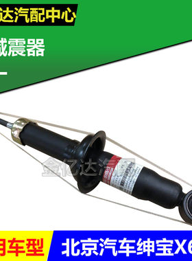 北京汽车 北汽绅宝X65后减震器总成 前减震器 后避震器总成