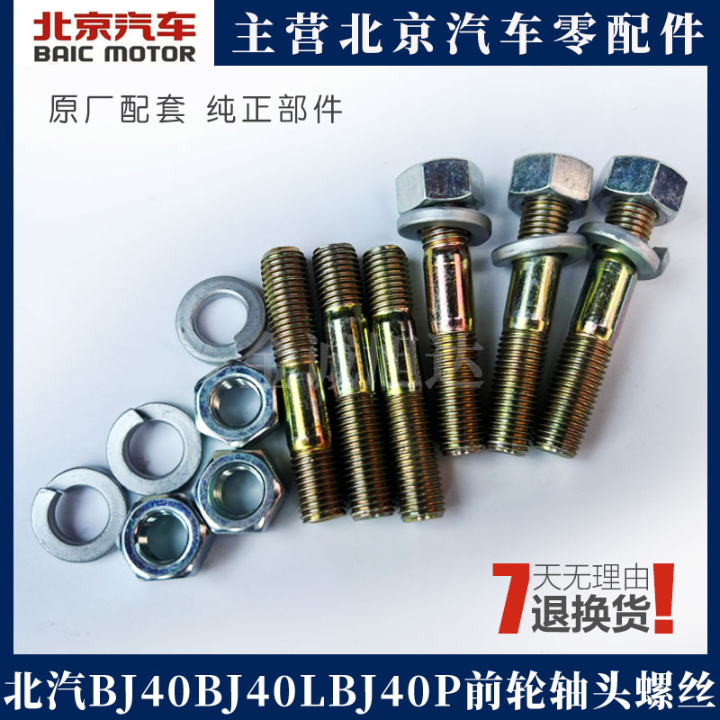 北京汽车BJ40 BJ40L b40前轮轴头螺丝 半轴轮毂螺丝 双头螺丝原厂
