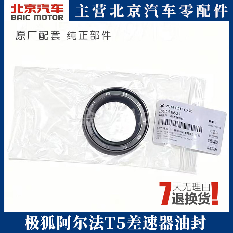 极狐阿尔法T5差速器油封