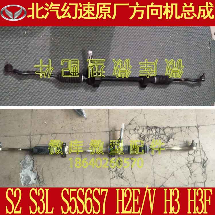 北汽幻速S2S3 S3L S5S6S7H2E/V H3 H3F原厂方向机转向机总成