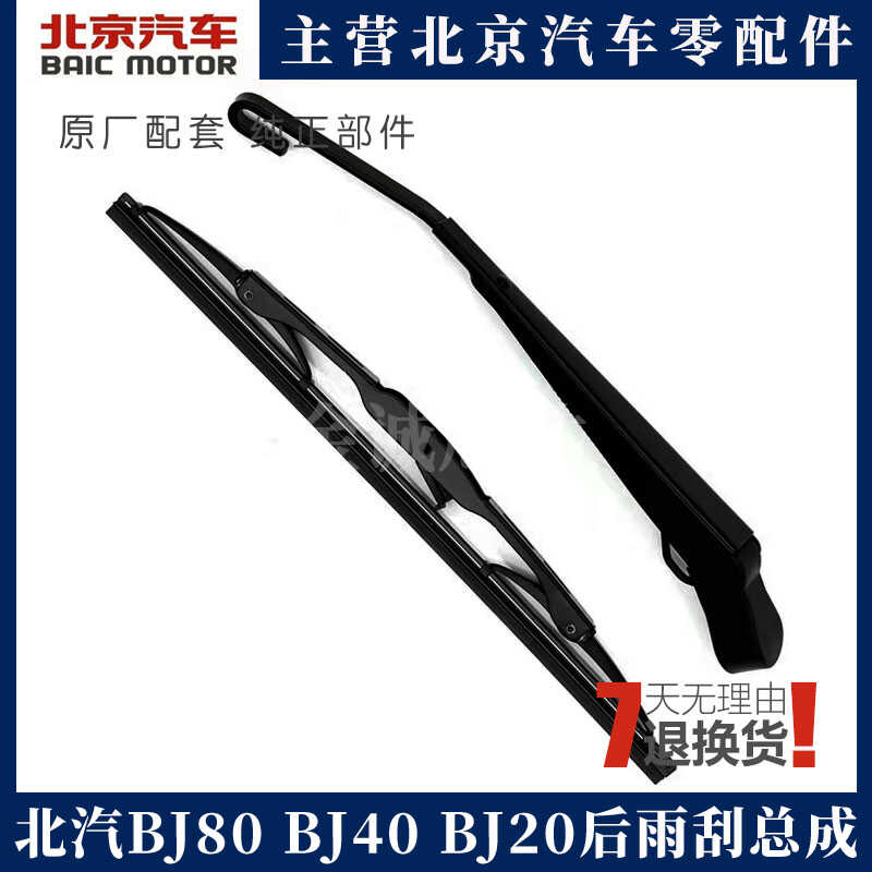 北汽BJ80后雨刮器摇臂BJ20后雨刷总成BJ40后雨刮臂片总成