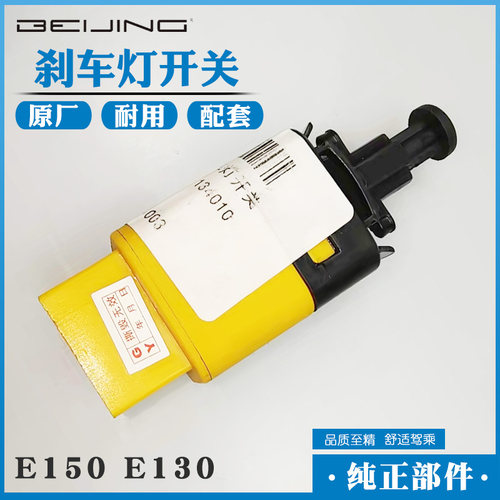 北汽E130E150绅宝D20D50D70X25X35X55X65EV160制动灯刹车灯开关