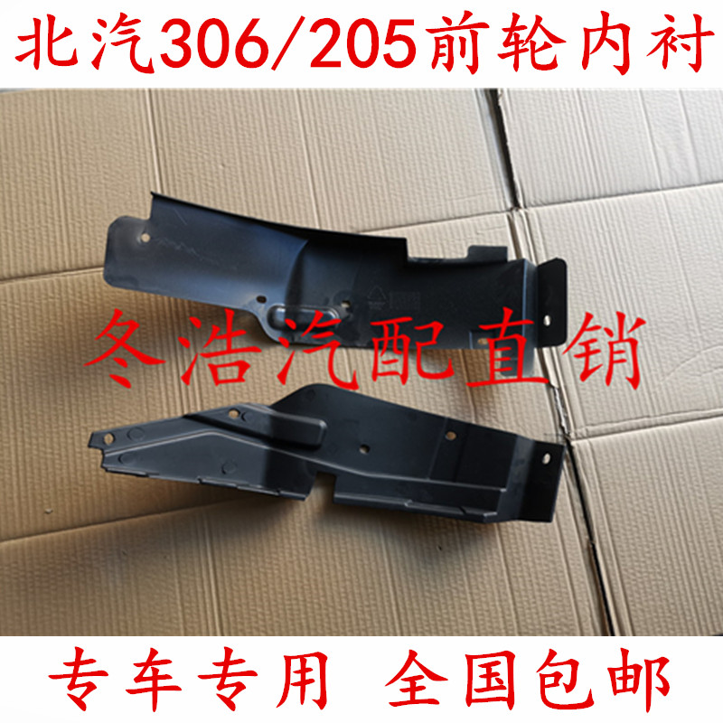 适配北汽威旺306/205叶子板内衬翼子板内衬前轮罩挡泥板 轮上衬板