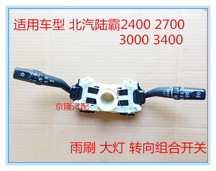 北汽陆霸路霸3400 2700 2400 3000大灯开关 雨刷开关转向组合开关