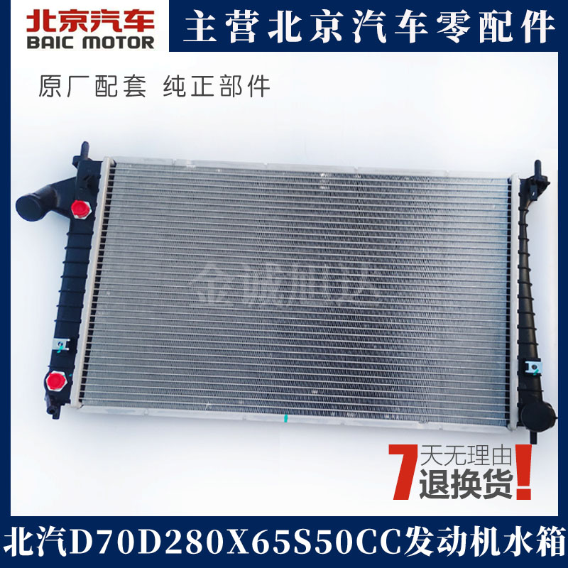 北汽北京汽车绅宝D70D280X65S50CC发动机水箱散热器总成原厂