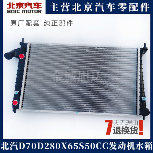 北汽北京汽车绅宝D70D280X65S50CC发动机水箱散热器总成原厂
