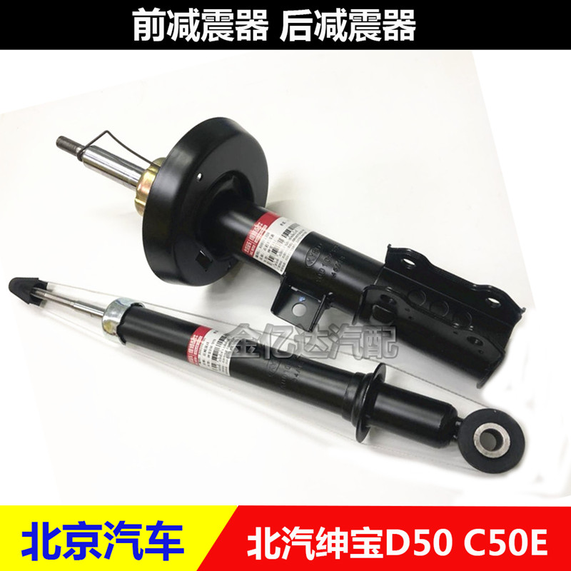 北京汽车 北汽绅宝D50 C50E前减震器 绅宝D50避震器 D50后减震器
