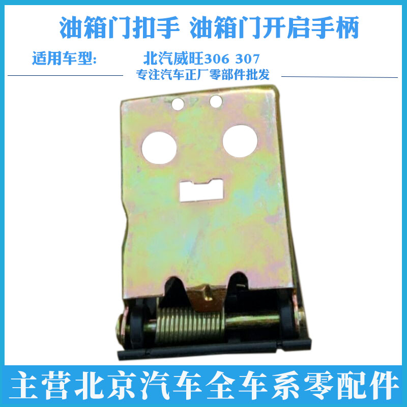 北汽威旺306 307 油箱门扣手 油箱门开启手柄 油箱门开关包邮