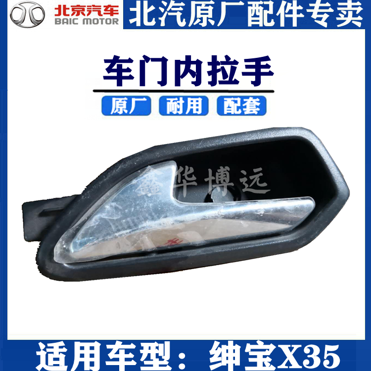 北汽北京汽车绅宝X35内拉手前后内扣手车门内扣手内把手原厂