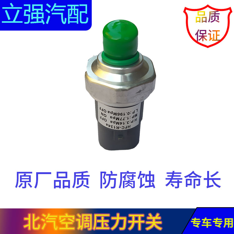 适配北汽绅宝D50 E150 D20 X25 X35空调压力开关制冷剂压力传感器