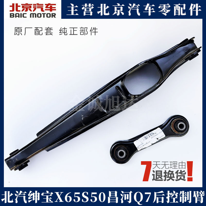 北汽绅宝X65S50 BJ20后控制臂下臂昌河Q7后支臂上下摆臂后摆臂原