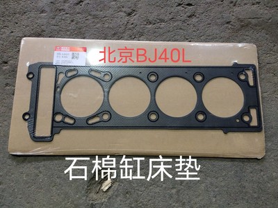 北京汽车BJ40L/BJ40PLUS汽缸垫 发动机气缸床垫 bj40l缸垫 缸床垫