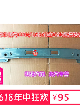 北京汽车北汽E150130绅宝D20后保险杠骨架保险杠铁支架防撞梁三厢
