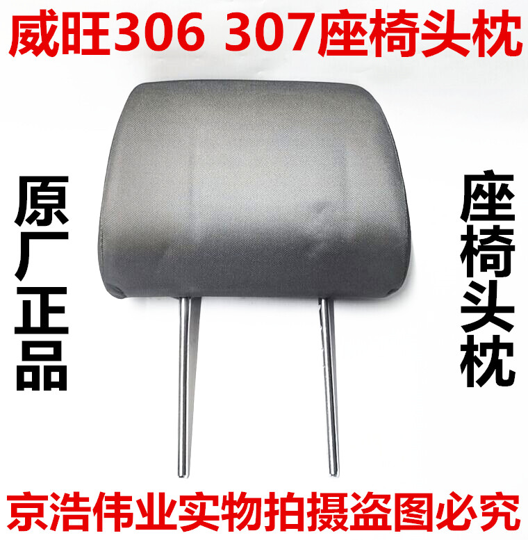 北汽威旺306 307前排座椅头枕北汽威旺306307座椅头枕座椅头枕