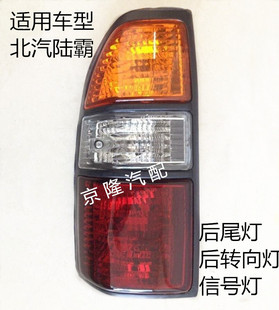 北汽陆霸路霸2400 2700 3000 3400后尾灯 后转向灯 信号灯 后雾灯