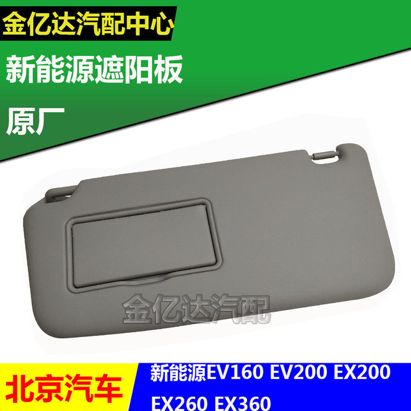 北汽新能源EV160EV200EX200EX260EX360遮阳板遮阳挡带化妆镜原厂,汽车用品/电子/清洗/改装,遮阳挡,淘宝优惠券,粉丝福利购,淘宝优惠卷