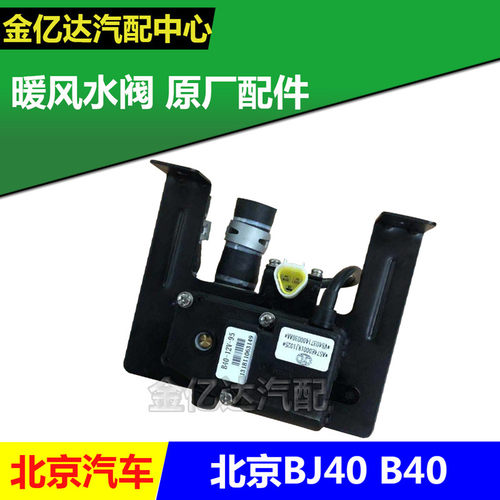 北京汽车BJ40 B40两门版暖风水阀2.4排量G4CA发动机暖风开关原厂