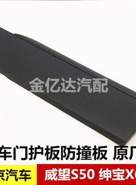 北汽威旺S50 绅宝X65车门防撞条 前后门下护板 前后防擦条