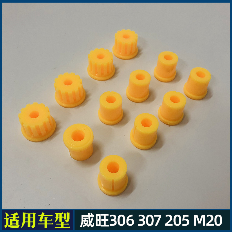 适配北汽威旺306 307 205 M20前 后钢板套 后减震胶套 加强杆套