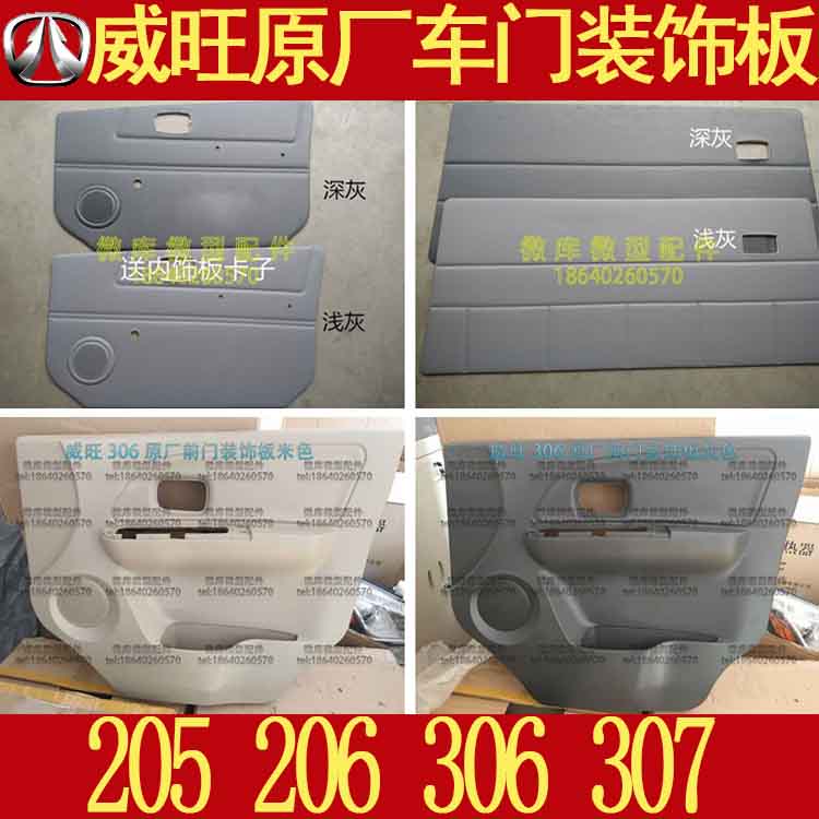 北汽威旺205 306 307 206原厂前门中门尾门后门内饰衬板装饰板S50