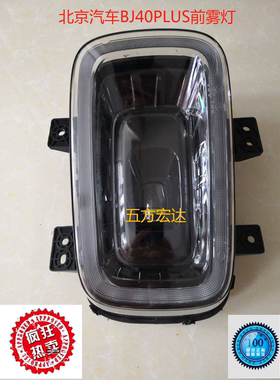 北京汽车BJ40PLUS  BJ40P bj40plus前雾灯前杠的日行灯前照灯