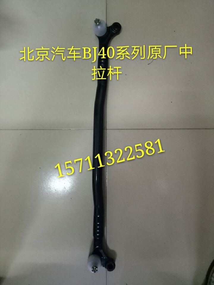 北京汽车BJ40 BJ40L bj40 bj40l中横拉杆横拉杆转向拉杆拉杆总成
