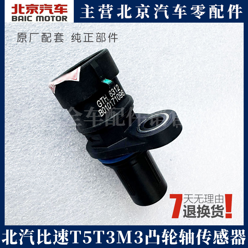 北汽比速T5T3M3曲轴传感器 凸轮轴位置传感器