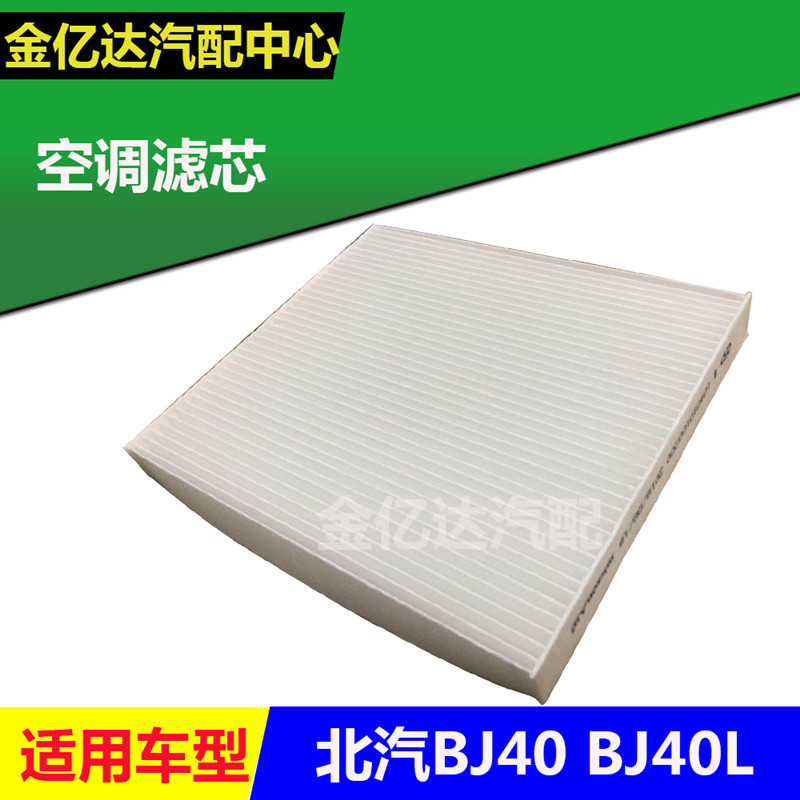 北汽北京汽车北京BJ40 bj40l BJ40Lb40空调滤芯空调滤空调过滤器