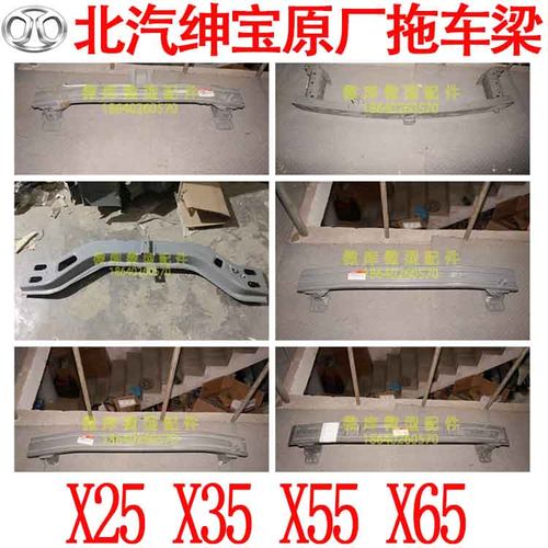 北汽绅宝X25X35X55X65威旺S50原厂M50F拖车横梁前防撞横梁龙门架