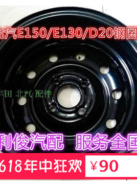 北汽北京汽车E130E150D20轮毂钢圈铁圈铝圈十柱黑色专用14*5.5J
