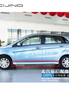 北汽E150130绅宝D20新能源EV150160侧裙车门护板 下裙边边梁颜色