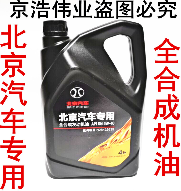 北京汽车BJ20BJ40B40PLUS北汽绅宝D50D60CC智达x3X55全合成机油