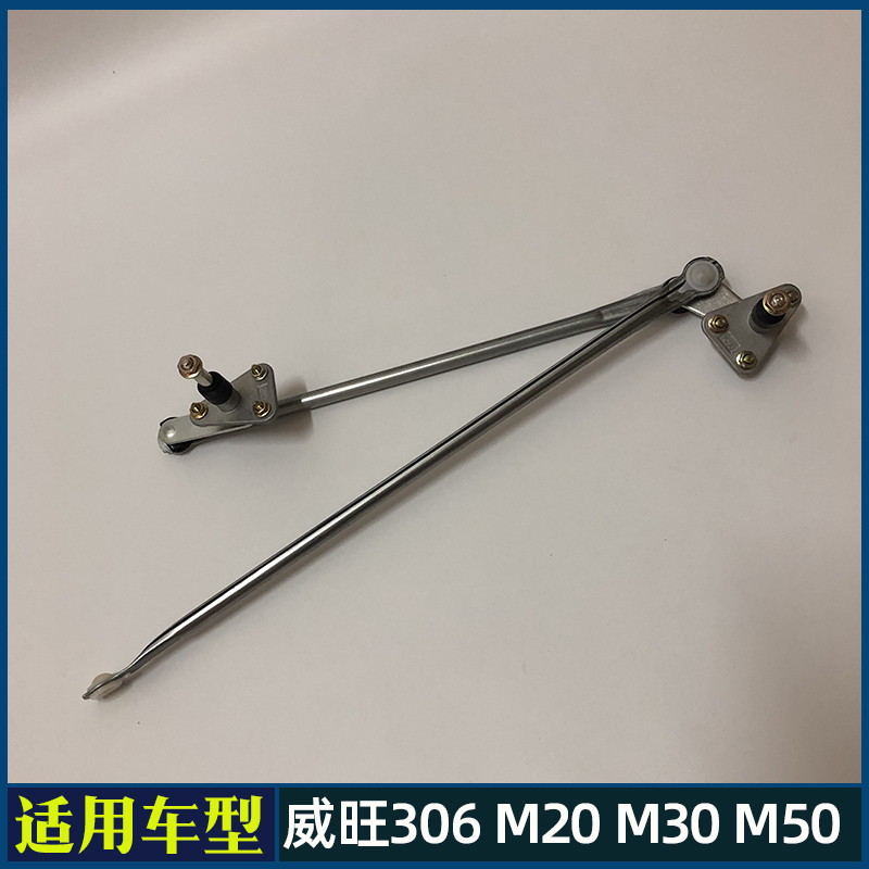 适配北汽威旺306 M20 M30福瑞达M50雨刷联动杆 雨刮器连接杆