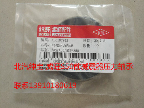 北汽绅宝X65威旺S50 前减震器压力轴承 正品