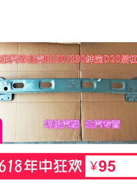 北京汽车北汽E150130绅宝D20后保险杠骨架保险杠铁支架防撞梁两厢