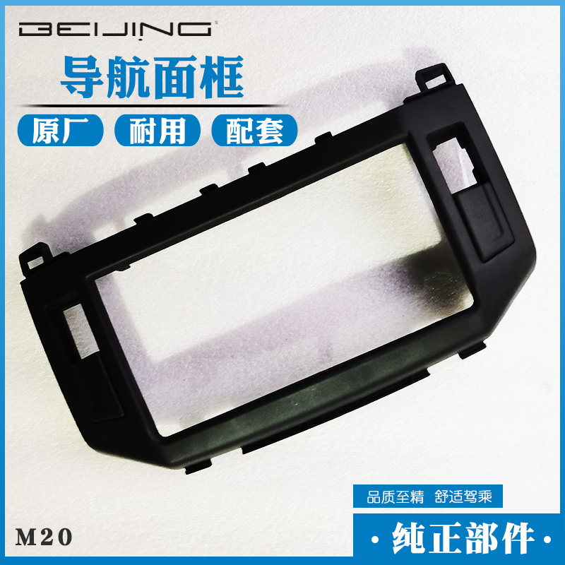 北汽威旺M20DVD导航面板工作台导航面框出风口导航面板原厂