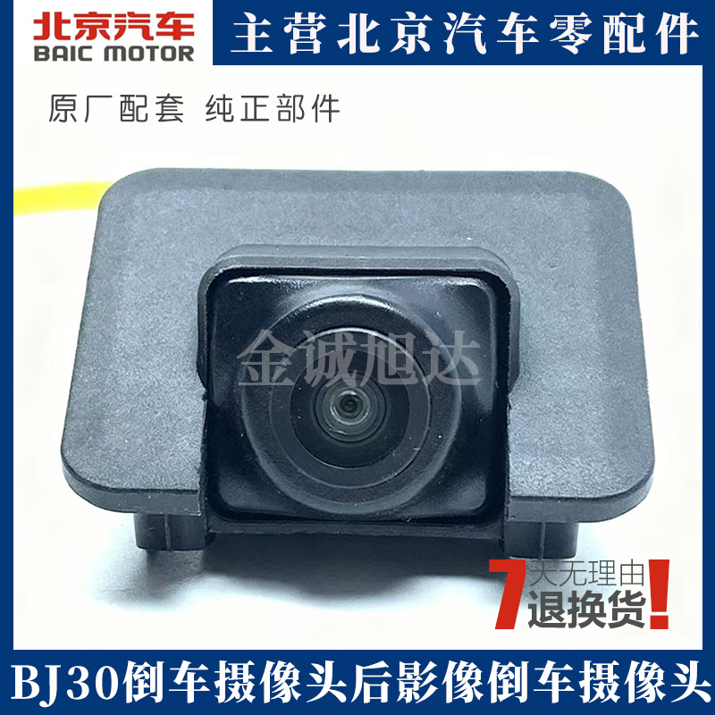 北汽BJ30B30倒车摄像头