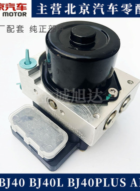 北汽北京汽车BJ40 BJ40L B40 ABS泵 刹车泵 电子刹车ABS泵原厂