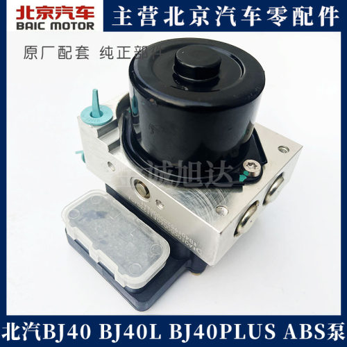 北汽北京汽车BJ40 BJ40L B40 ABS泵 刹车泵 电子刹车ABS泵原厂