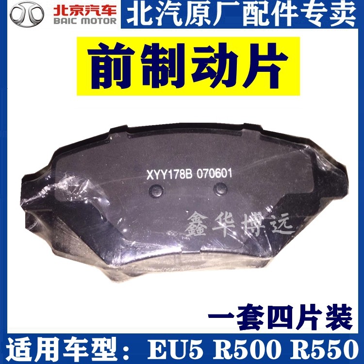 北汽新能源EU5前刹车片制动片原厂配件北汽新能源配件专营包邮