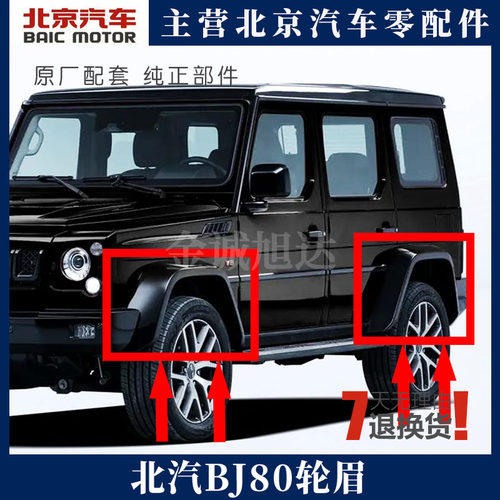 北京汽车BJ80 b80轮眉 前后轮眉叶子板装饰板车轮外罩前后外沿