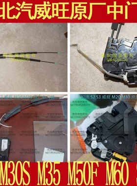 北汽威旺M20M30S M35S50M60M50F原厂后车门中门锁块中门锁体