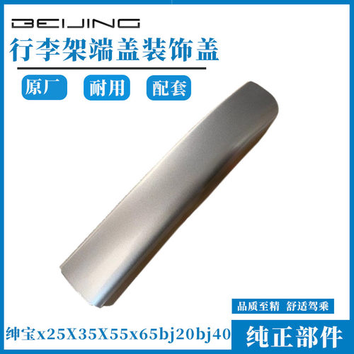 北京汽车绅宝x25X35X55x65bj20bj40行李架端盖装饰盖行李架装饰条